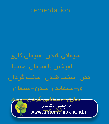 cementation به فارسی
